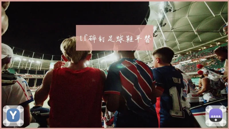 tf碎钉足球鞋平替