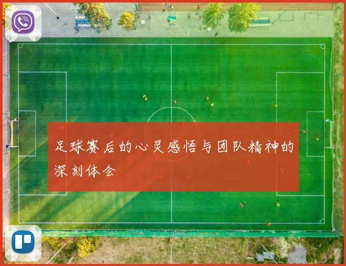 足球赛后的心灵感悟与团队精神的深刻体会