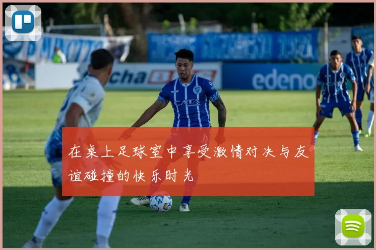 在桌上足球室中享受激情对决与友谊碰撞的快乐时光