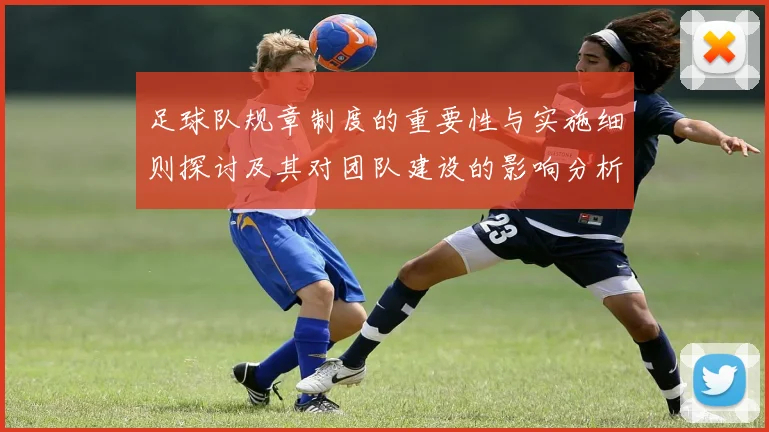 足球队规章制度的重要性与实施细则探讨及其对团队建设的影响分析