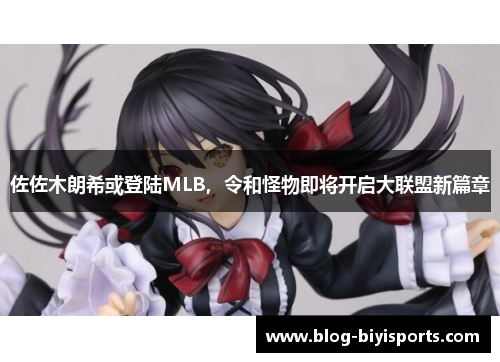 佐佐木朗希或登陆MLB，令和怪物即将开启大联盟新篇章