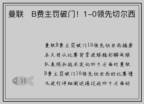 曼联⚡B费主罚破门！1-0领先切尔西