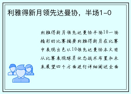 利雅得新月领先达曼协，半场1-0