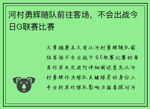 河村勇辉随队前往客场，不会出战今日G联赛比赛