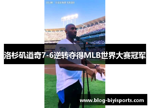 洛杉矶道奇7-6逆转夺得MLB世界大赛冠军