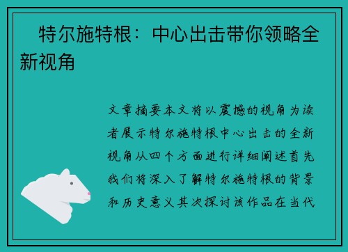 ⚡特尔施特根：中心出击带你领略全新视角