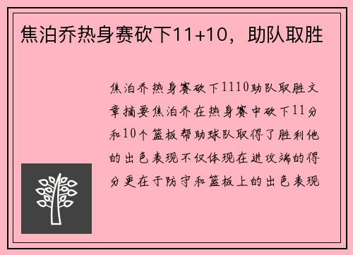 焦泊乔热身赛砍下11+10，助队取胜