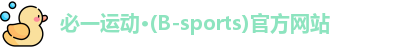 必一运动·Bsports